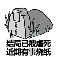 墓碑 搞笑 雷人 斗图 结局已被虐死 近期有事烧纸 屌友之墓