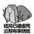 墓碑 搞笑 雷人 斗图 结局已被虐死 近期有事烧纸 屌友之墓