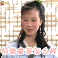 您能拿我怎么样 开心 武林外传 soogif soogif出品
