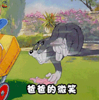 猫和老鼠 爸爸的微笑 开心 兴奋 soogif soogif出品