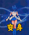 变身 美少女战士