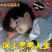 萌仔萌萌宅 肯尼 床 思考人生 soogif soogif出品