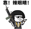 抖音表情 抖音表情包 抖音套路 抖音 抢劫 打劫