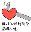 张继科 爱心 滑稽 搞笑