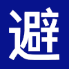 创意字 避 撞击 动漫