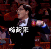 嗨起来 逗比男 指挥 搞笑