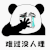 难过没人理 伤心 熊猫头
