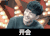 开会啦 胡歌