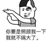 你要是照顾我一下我就不搞大了 手语 金馆长 暂停