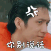 花儿与少年 井柏然 你别说话 我想静静 生气 搞怪 冷静 无语 soogif soogif出品