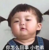 萌娃 罗熙 你怎么回事小老弟 可爱 沙雕 呆萌