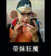 恶搞 逗比 自恋 带美狂魔