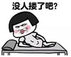 金馆长 逗比 搞笑 睡觉 没人搂了吧
