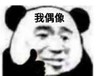 暴漫 文字表情包 我偶像 搞笑 逗 沙雕