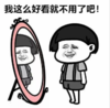 暴漫 文字表情包 我这么好看就不用了吧 逗 沙雕 魔性