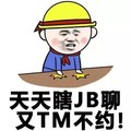 天天瞎JB聊 又TM不约 斗图 搞笑 小黄帽