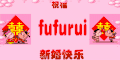 新婚快乐 新婚 开心
