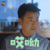 老男孩 雷佳音 哎呦 叹气 soogif soogif出品