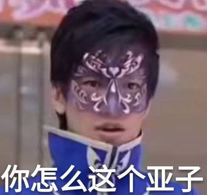 巴啦啦小魔仙 游乐王子 文字表情包 搞笑 魔性