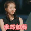 花儿与少年 江疏影 乖巧如我 乖巧 卖萌 搞怪 开心 害羞 安静 soogif soogif出品