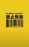 壁纸 手机壁纸 禁止熬夜 熬夜