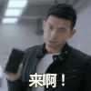 帅哥 手机 来啊 斗图啊