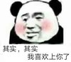 熊猫人 其实我喜欢上你了 斗图