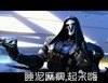 睡你麻痹 起来嗨 恶搞 魔鬼