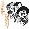 暴漫 文字表情包 中国加油武汉加油 搞笑 逗 沙雕