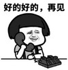 暴漫 文字表情包 好的好的再见 搞笑 逗 沙雕