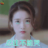 泡沫之夏 张雪迎 尹夏沫 忍住不能哭 soogif soogif出品