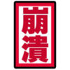 崩溃