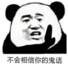 熊猫头 文字表情包 不会相信你的鬼话 搞笑 逗 沙雕