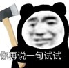 暴漫 文字表情包 你再说一句试试 搞笑 沙雕 魔性