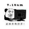 文字表情包 暴漫 武林外传打开 搞笑 沙雕 魔性