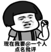 暴漫 文字表情包 现在我要@一个人点名批评 搞笑 逗 沙雕