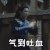 北灵少年志之大主宰 王源 气到吐血 受伤 难受 伤心