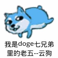 卡通 狗狗 我是doge七兄弟里的 老五云狗