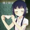 美少女 长发 三角裤 闭眼睛 楼上胖次