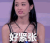 一站到底 好紧张