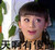 袁姗姗 美女 漂亮 天啊有傻逼