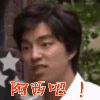 孔侑 孔刘 阿西吧 抓狂