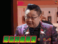 脱口秀大会 张绍刚 那你的意思是 懵 soogif soogif出品