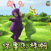 天线宝宝 动漫 soogif soogif出品 你要怎样啊