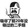 抽烟 逗比 哈勃 没吸过的二手烟