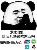 熊猫头 求你们给我几块钱吃东西 支付宝 微笑 QQ 付款 斗图 搞笑