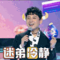 我爱二次元 冷静 激动