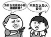 为什么友谊的小船 说翻就翻 不然怎么坠入爱河 恶搞 街头采访