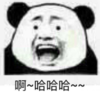 暴漫 文字表情包 啊哈哈哈 搞笑 沙雕 逗