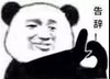 暴漫 熊猫头 告辞 再见 搞怪 逗